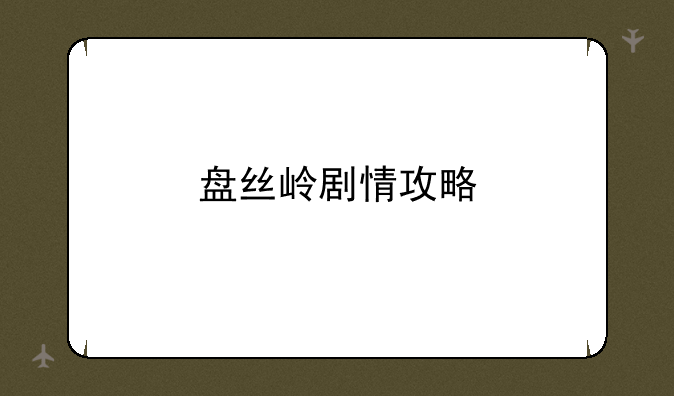 盘丝岭剧情攻略