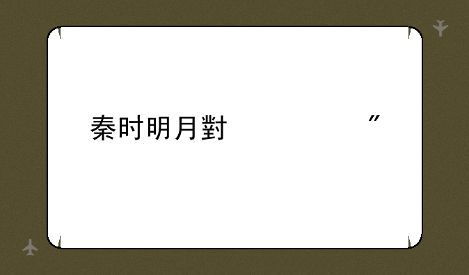 秦时明月小游戏