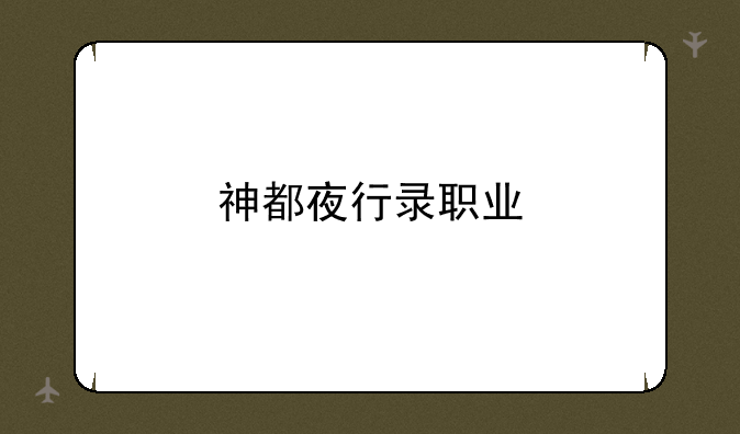 神都夜行录职业