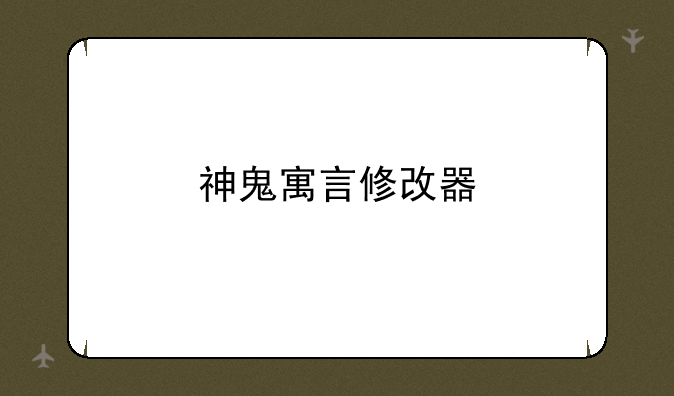 神鬼寓言修改器