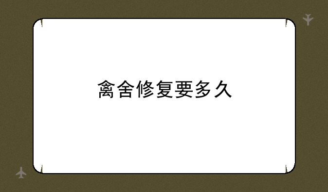 禽舍修复要多久