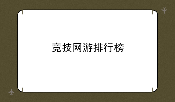 竞技网游排行榜