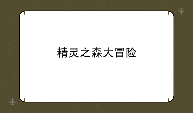 精灵之森大冒险