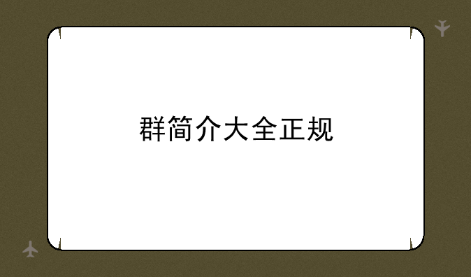 群简介大全正规