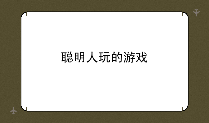 聪明人玩的游戏