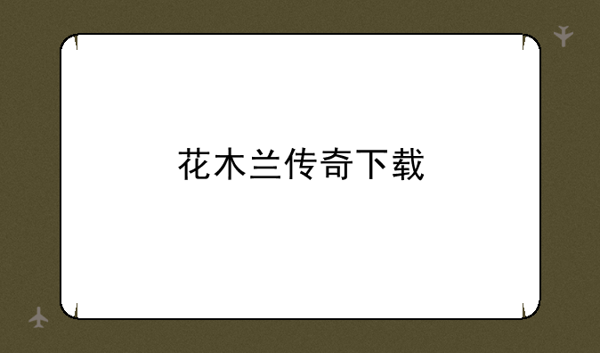 花木兰传奇下载