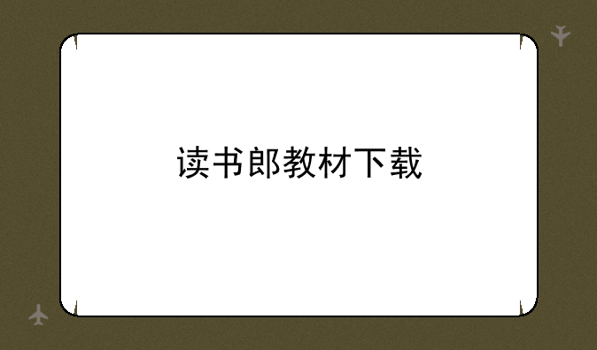 读书郎教材下载