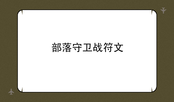 部落守卫战符文