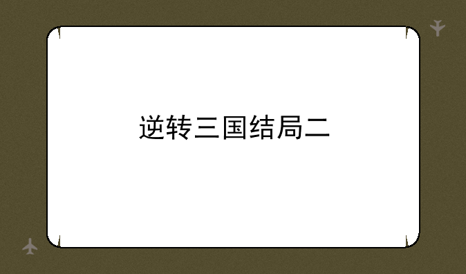逆转三国结局二