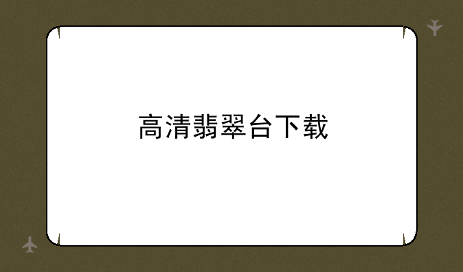 高清翡翠台下载