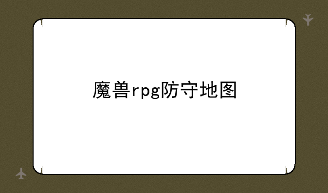 魔兽rpg防守地图