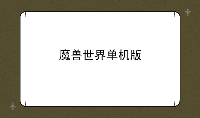 魔兽世界单机版