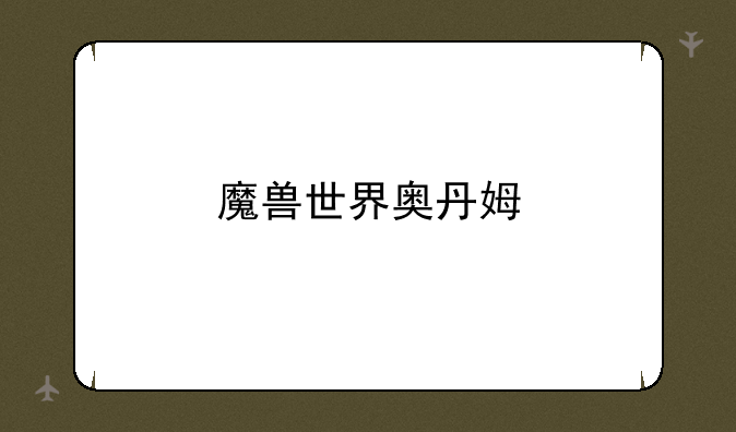 魔兽世界奥丹姆