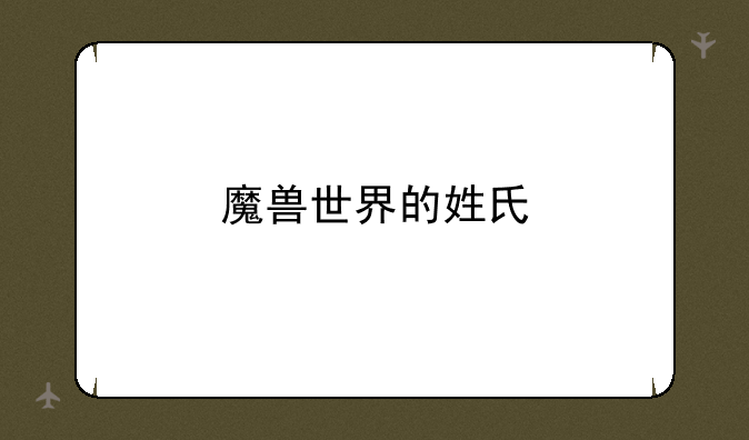 魔兽世界的姓氏