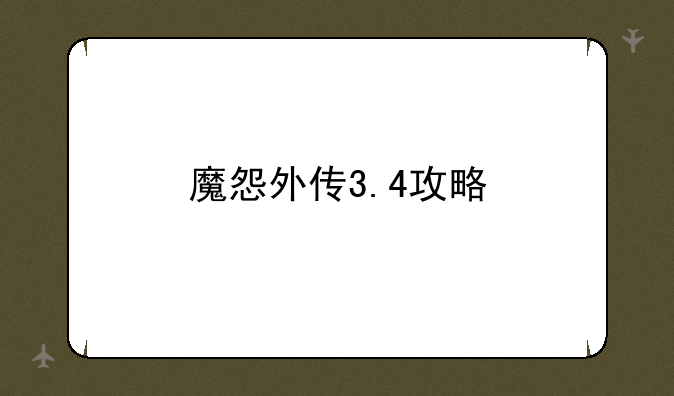 魔怨外传3.4攻略