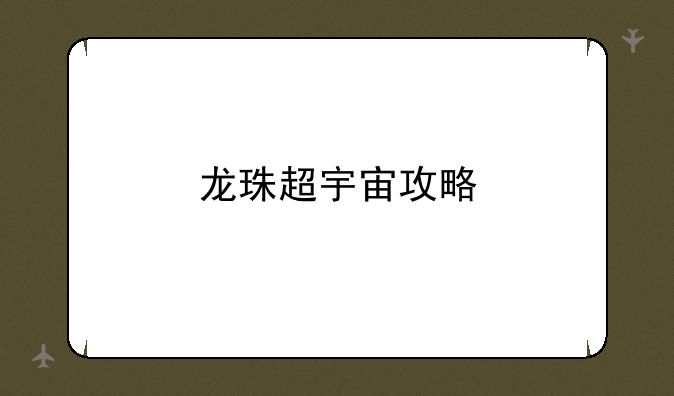 龙珠超宇宙攻略