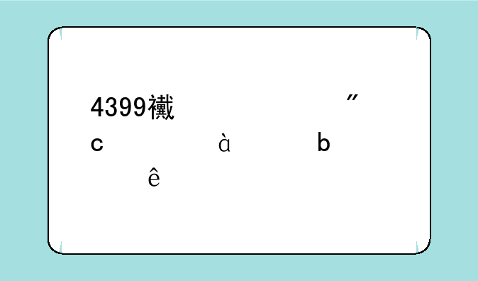 4399西游大战僵尸2满级是几级?