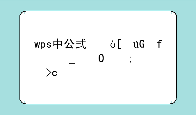 wps中公式编辑器字体怎样变小