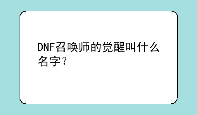 DNF召唤师的觉醒叫什么名字？