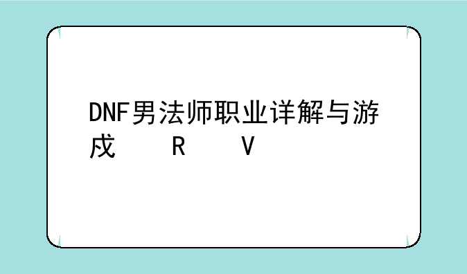 DNF男法师职业详解与游戏攻略