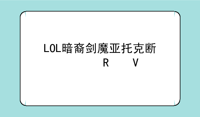 LOL暗裔剑魔亚托克斯出装攻略
