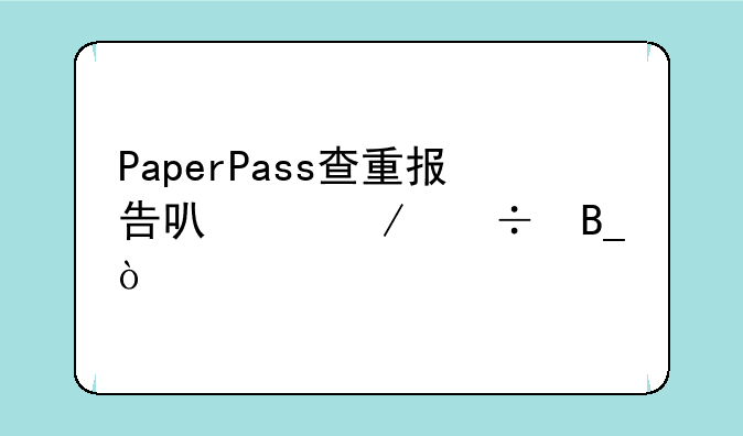 PaperPass查重报告可以下载吗？