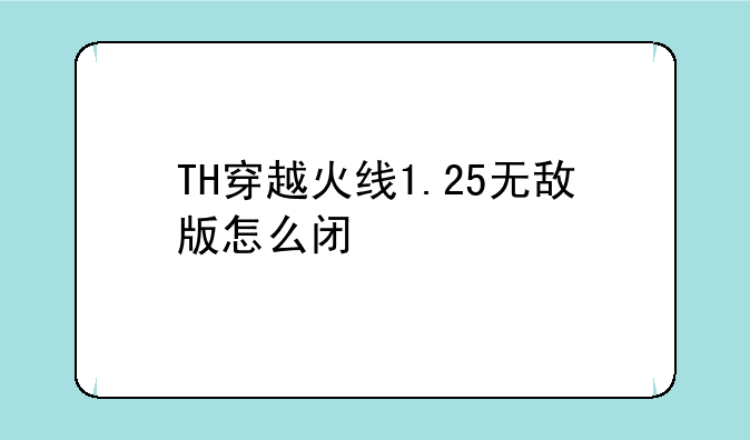 TH穿越火线1.25无敌版怎么闯关