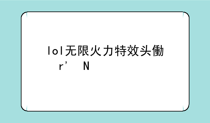 lol无限火力特效头像有哪几种