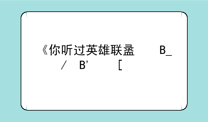 《你听过英雄联盟吗》吉他谱