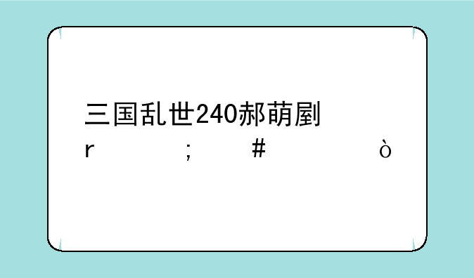 三国乱世240郝萌副本怎么过？