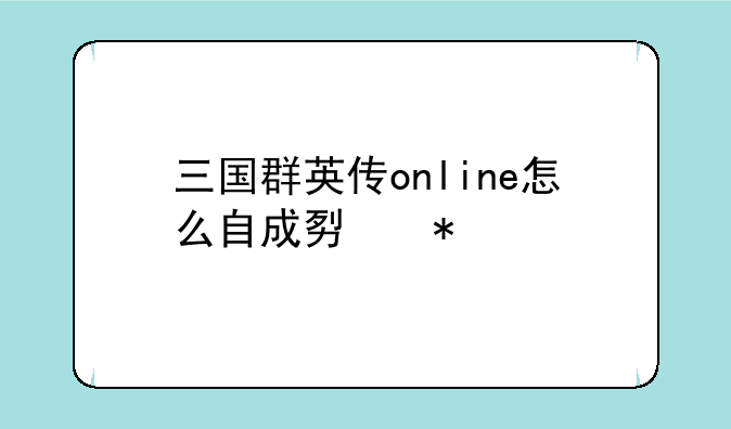 三国群英传online怎么自成势力