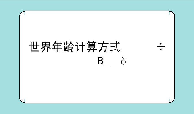 世界年龄计算方式都一样吗？