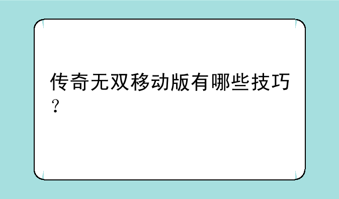 传奇无双移动版有哪些技巧？