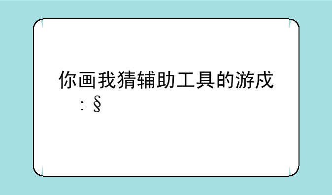你画我猜辅助工具的游戏玩法