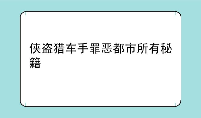 侠盗猎车手罪恶都市所有秘籍