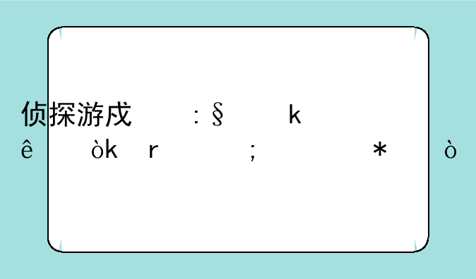 侦探游戏玩多了会在乎细节？