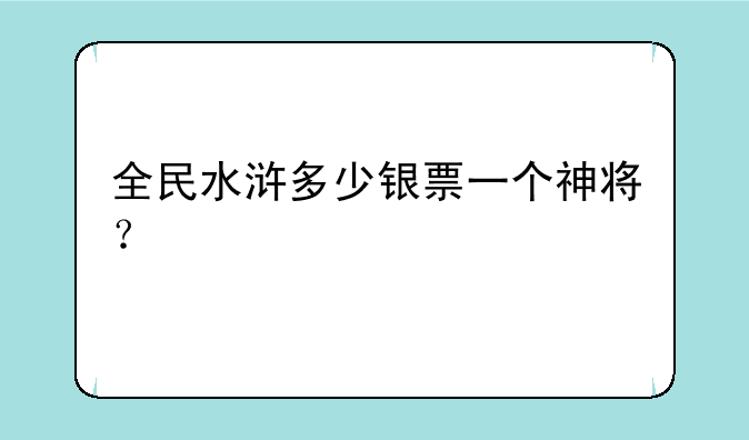 全民水浒多少银票一个神将？