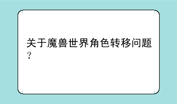关于魔兽世界角色转移问题？