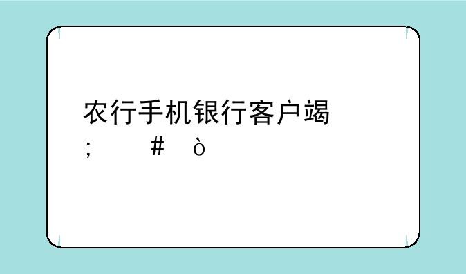 农行手机银行客户端怎么开通