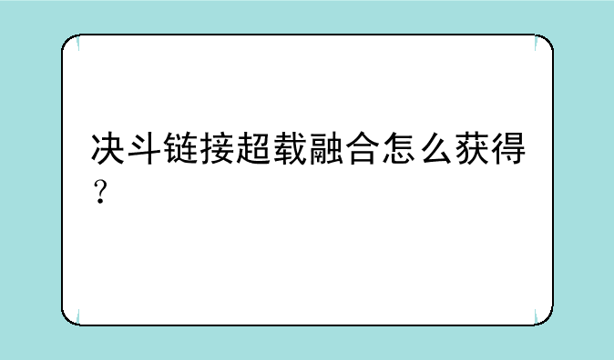 决斗链接超载融合怎么获得？
