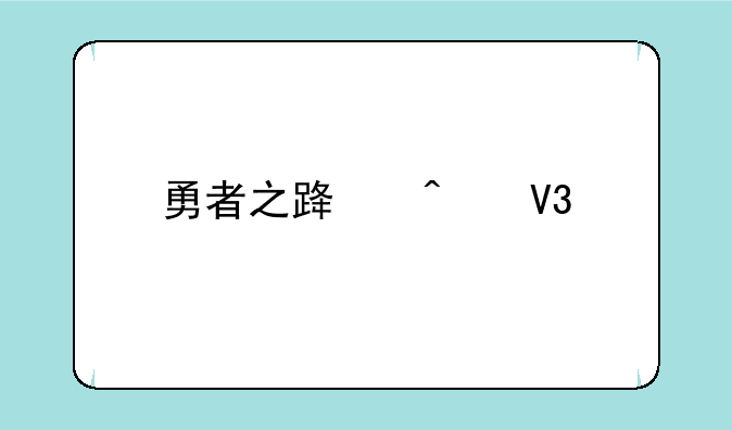 勇者之路无敌版怎么下载安装