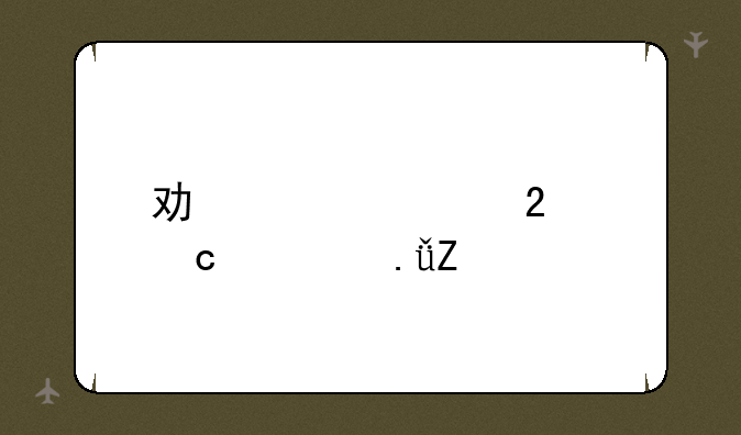 功夫熊猫2高清英文版的电影~~