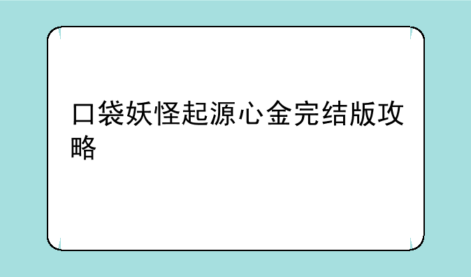 口袋妖怪起源心金完结版攻略
