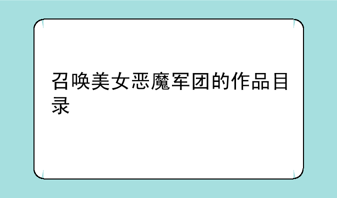 召唤美女恶魔军团的作品目录