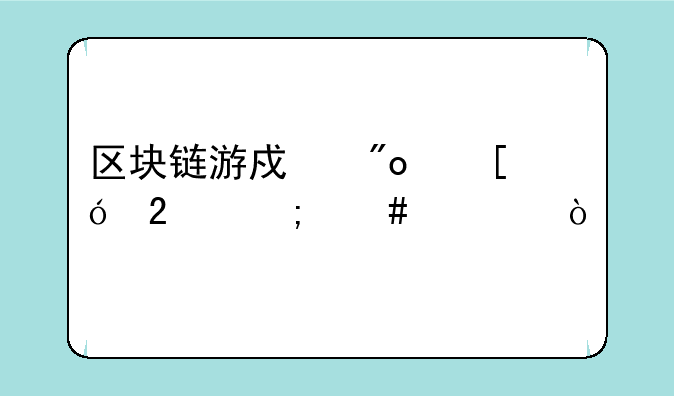 区块链游戏创世礼包怎么领？