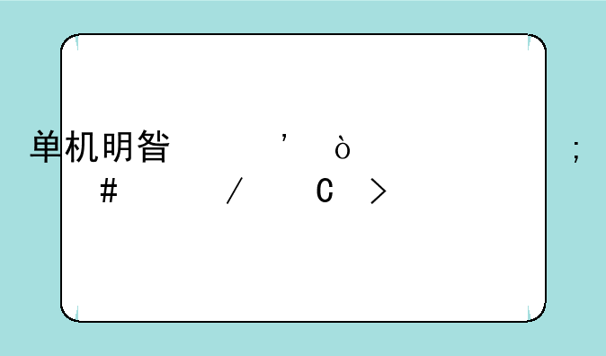 单机明星三缺一怎么建立帐号