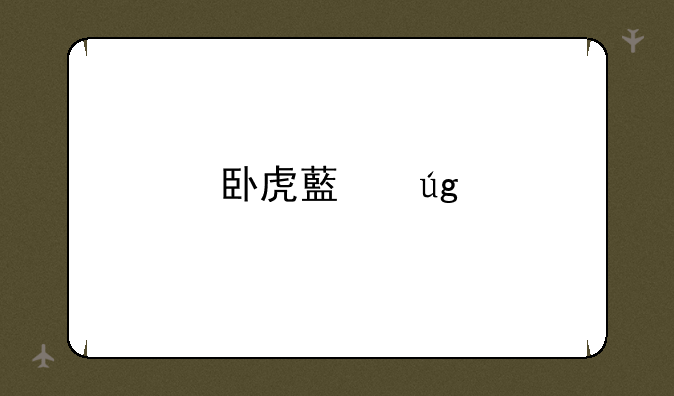 卧虎藏龙手游兑换码如何下载