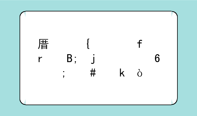原神解除最后的封印怎么做？