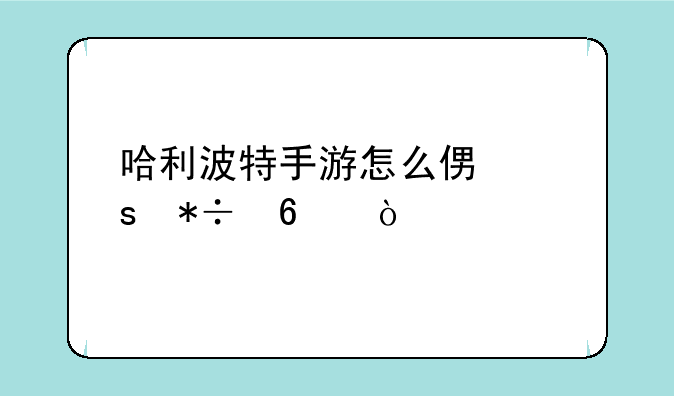 哈利波特手游怎么便宜抽卡？