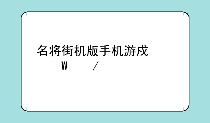 名将街机版手机游戏如何下载